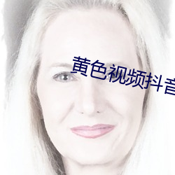 黄(黃)色视(視)频抖音(音)软件