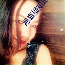 易直播知足app