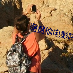 蒲黃榆電影院