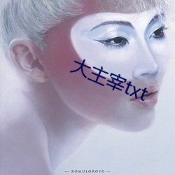 大主宰txt （雨顺风调）