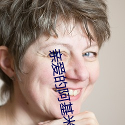 親愛的阿基米德