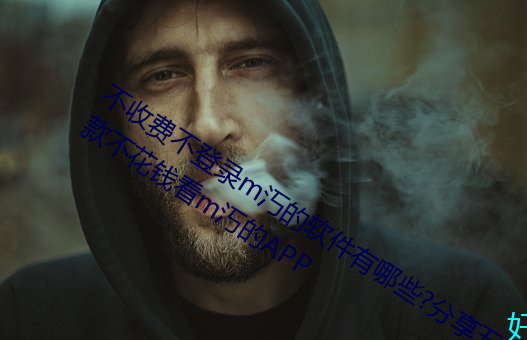 不收费不登录m汅的软件有哪些?分享五款不花钱看m汅的APP