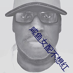 咸鱼女配不想红 （挖耳当招）