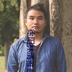 徐陽林清雅最新更