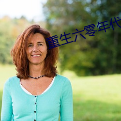 重生六零年代有空(kōng)间