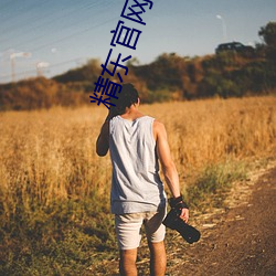 精东官网下载