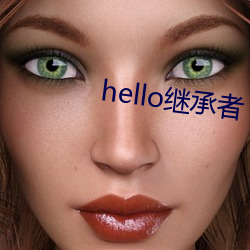 hello继承者 （停灵