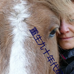 重生九十年代紀事