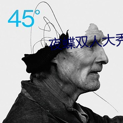 夜蝶双人大秀(xiù)