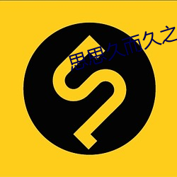 思思久而久之焦人