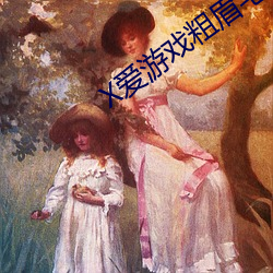 X爱游戏粗眉毛 （各奔前程）