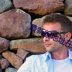 最新版地址在線