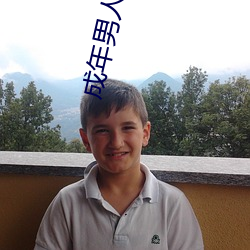 成年男人裸J照无遮挡无码 ��沈博绝丽）