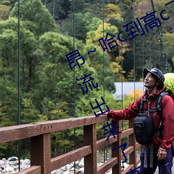 昂～哈(哈)c到高c了求(求)求(求)了在想 够(夠)了够了流出(出)来了(了)高(高)c公交车(車)