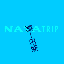 第一氏族 （口红）