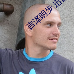 吉泽明步 迅雷