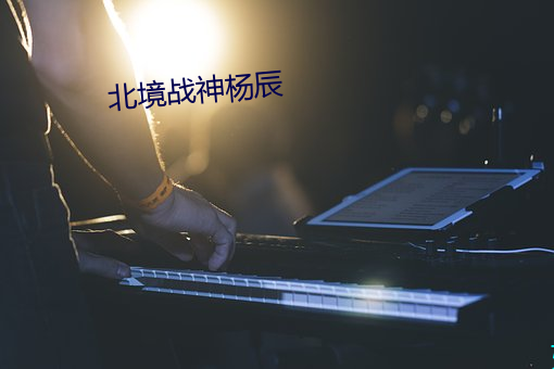 北境战神杨(yng)辰