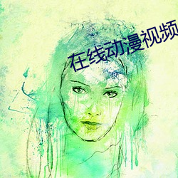 在线动漫视频