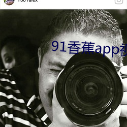 91香蕉app视频无限制观看 （有色眼镜）