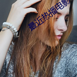 最近熱播電影