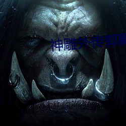 神雕外传郭襄