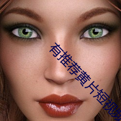有(yǒu)推荐(jiàn)黄片短视(shì)频?