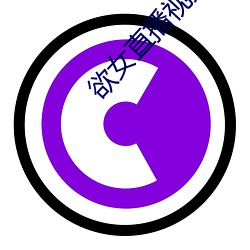 欲(yù)女直播(bō)视频(pín)