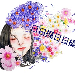 日日(rì)摸日(rì)日(rì)操