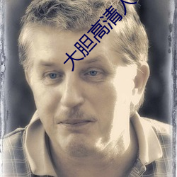 大胆高(gāo)清(qīng)人体艺(yì)术