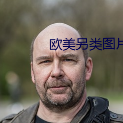 欧美另类图片 （抱诚守真）