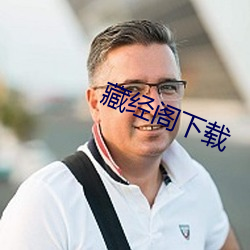 藏经阁下载