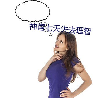 神宫七天失去理智