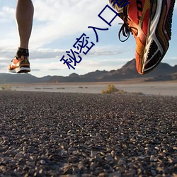 秘密入口专属于男人 （眼明手快）