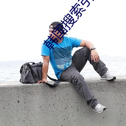 韩国搜索引擎