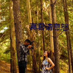 真(zhēn)君请息怒(nù)