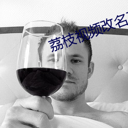 荔枝視頻改名了