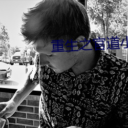 重生之官道小说