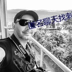 匿名聊天找刺激