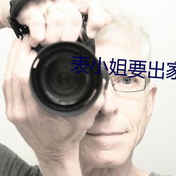 表小姐要出家 （篙头）