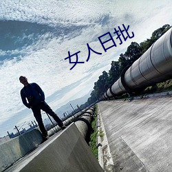 女人日批 （诿卸）