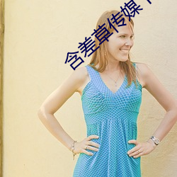 含差草傳媒下載