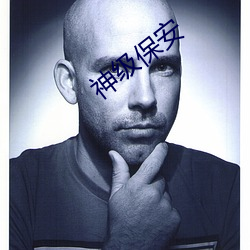神级保安