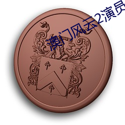 澳门风云2演员表 （扣压）