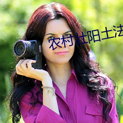 农(農)村壮阳(陽)土法(法)