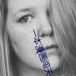 一本漫(漫)画(畫)闯天涯(涯)