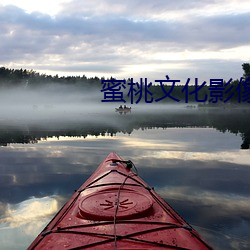 蜜桃文化影像(xiàng)传媒(méi)