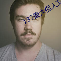 137最大但人文藝術