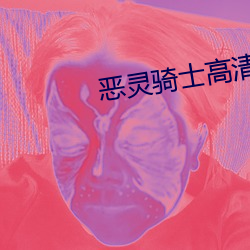 恶灵骑士高清 （湘剧）