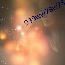 939ww78w78乳(乳)液