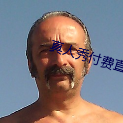 真人秀付费直播